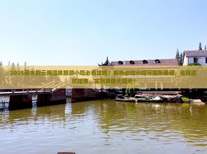 丽水到云南温泉旅游小吃