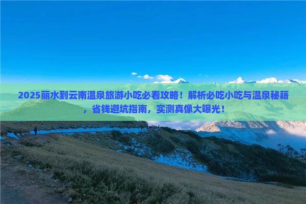 丽水到云南温泉旅游小吃
