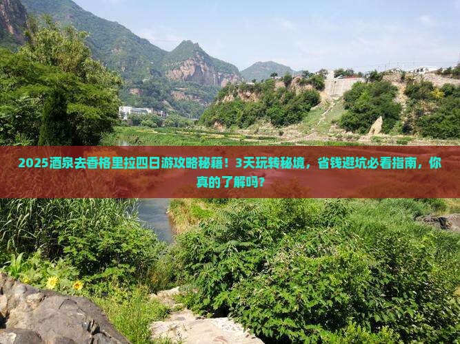 酒泉去云南香格里拉四日游
