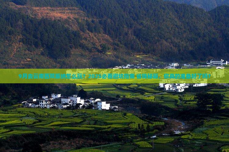 九月到云南西双版纳旅游