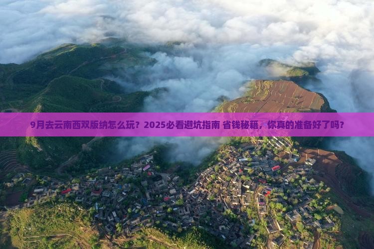九月到云南西双版纳旅游