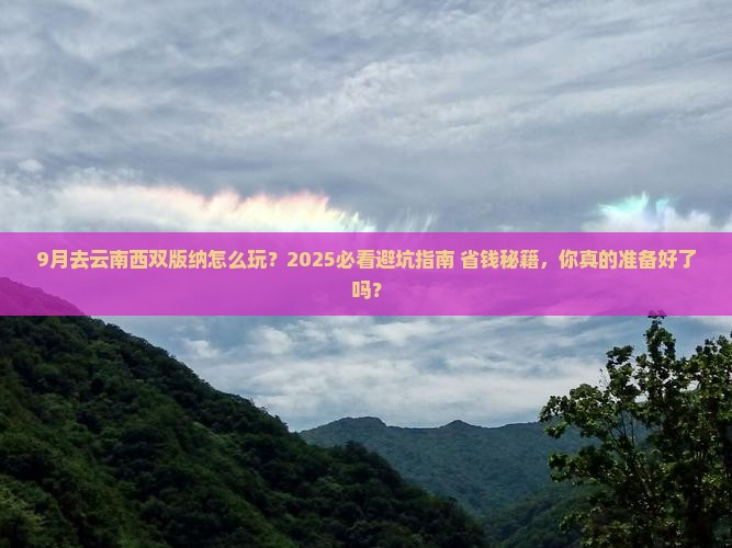 九月到云南西双版纳旅游