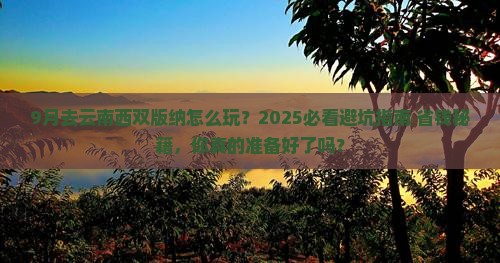 九月到云南西双版纳旅游