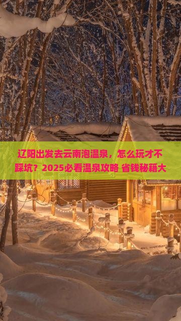 辽阳到云南温泉攻略