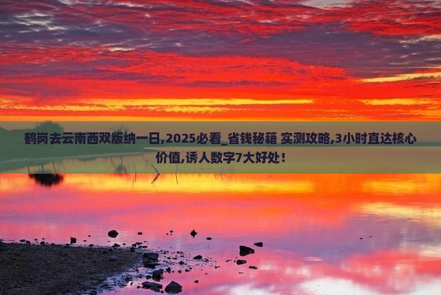 鹤岗去云南西双版纳一日