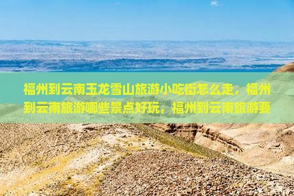 福州到云南玉龙雪山旅游小吃