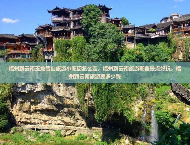 福州到云南玉龙雪山旅游小吃
