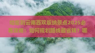 哈密到云南西双版纳景点
