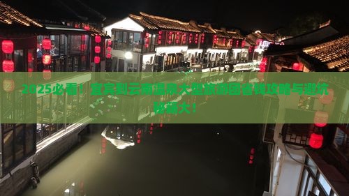 宜宾到云南温泉大型旅游团