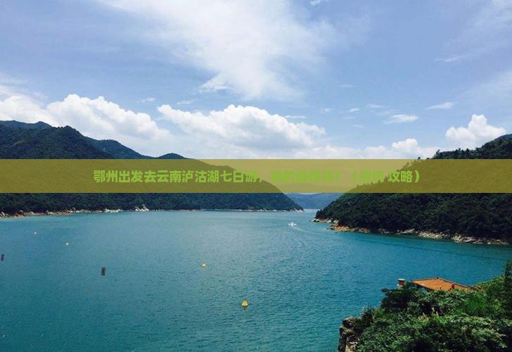 鄂州去云南泸沽湖七日游