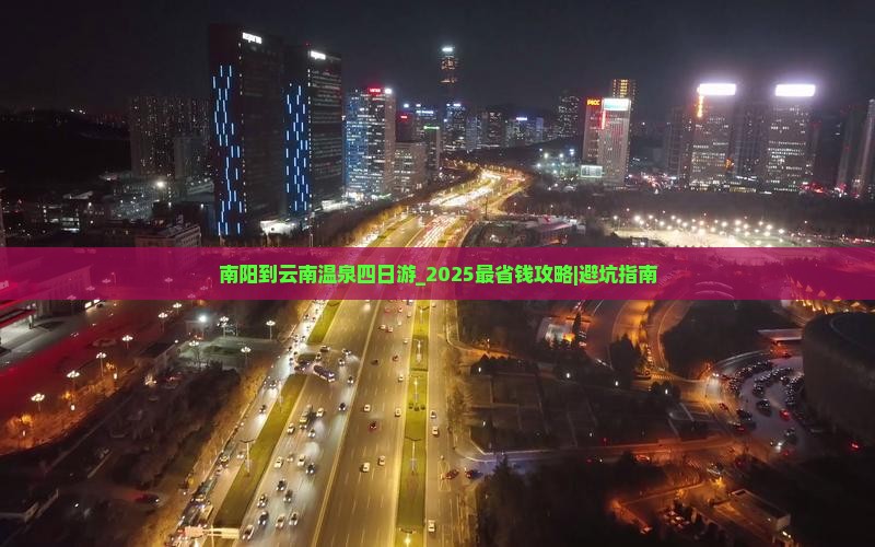 南阳到云南温泉四日游