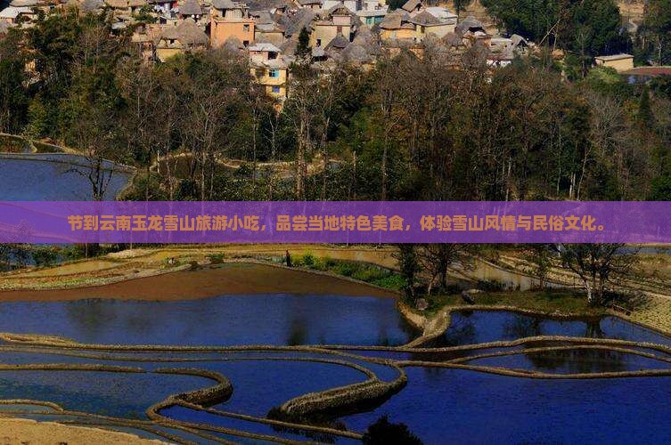 国庆节到云南玉龙雪山旅游小吃