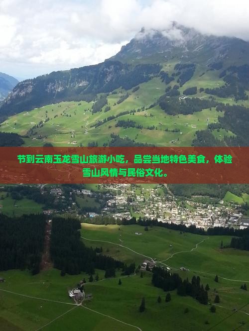 国庆节到云南玉龙雪山旅游小吃