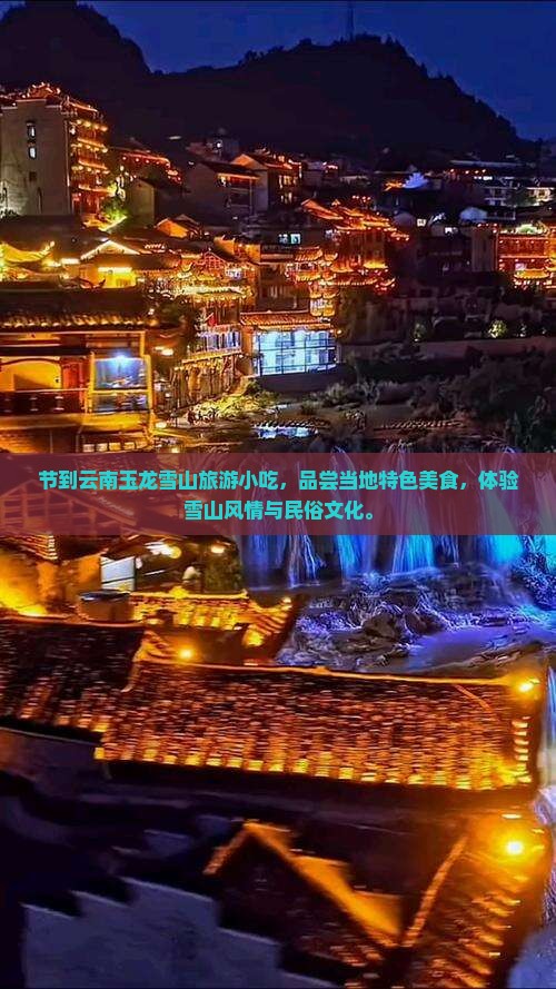 国庆节到云南玉龙雪山旅游小吃