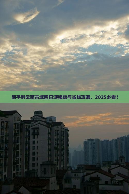 南平到云南古城四日游