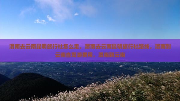 渭南去云南昆明旅行社