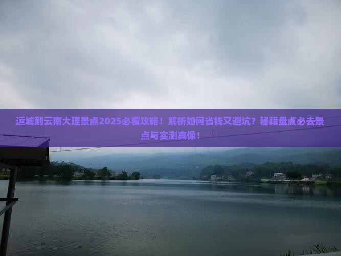 运城到云南大理景点
