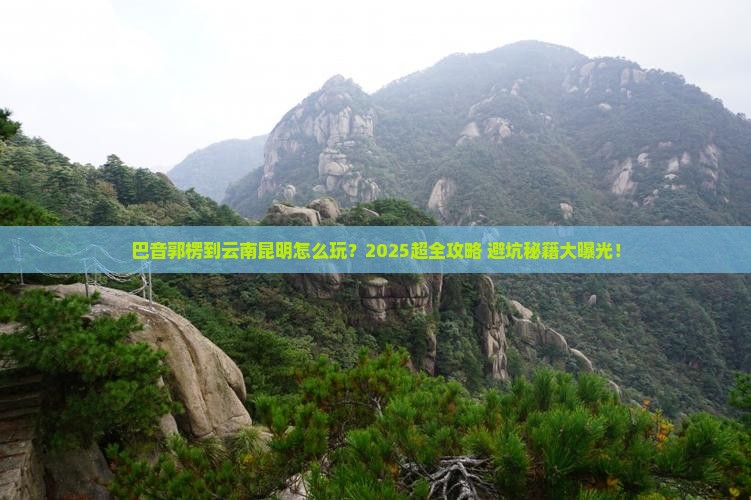 巴音郭楞到云南昆明旅行社