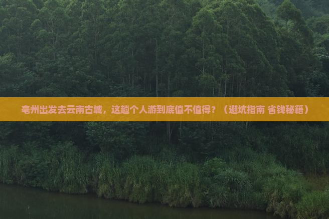 亳州到云南古城个人游