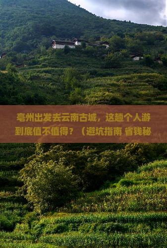 亳州到云南古城个人游