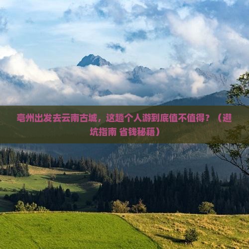 亳州到云南古城个人游