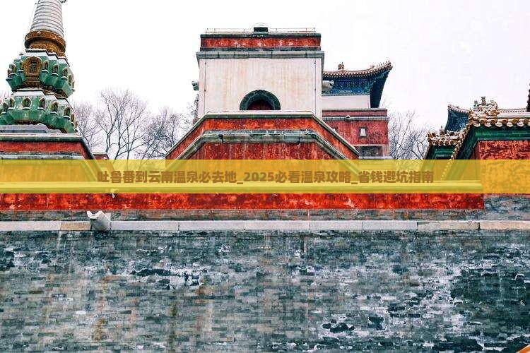 吐鲁番到云南温泉必去地