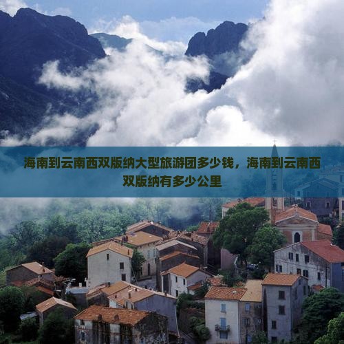 海南到云南西双版纳大型旅游团