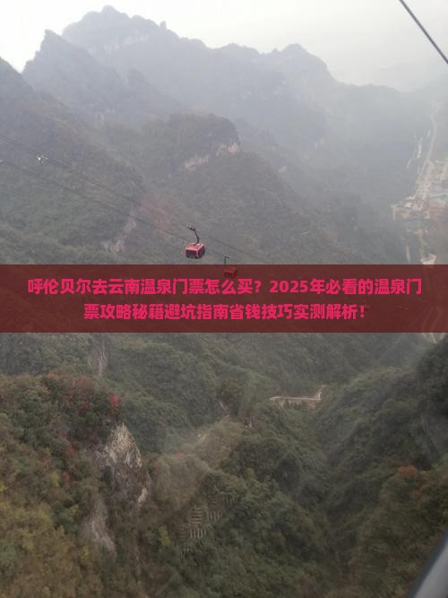 呼伦贝尔去云南温泉门票