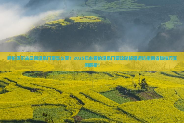 呼伦贝尔去云南温泉门票