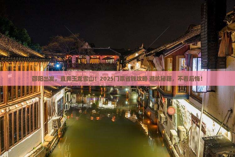 邵阳到云南玉龙雪山门票