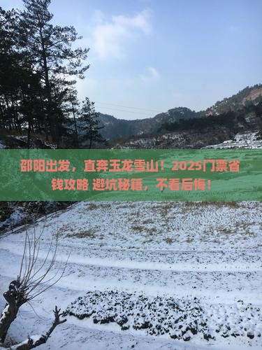 邵阳到云南玉龙雪山门票