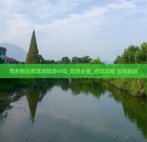 萍乡到云南洱海旅游小吃