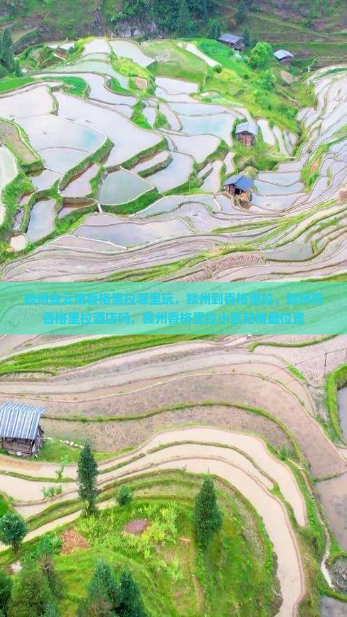 赣州去云南香格里拉哪里玩