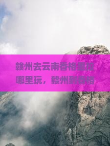 赣州去云南香格里拉哪里玩