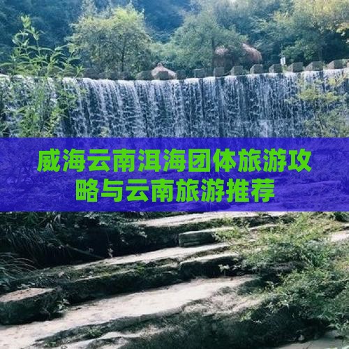 威海去云南洱海团体旅游