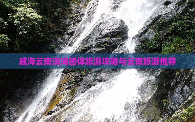 威海去云南洱海团体旅游