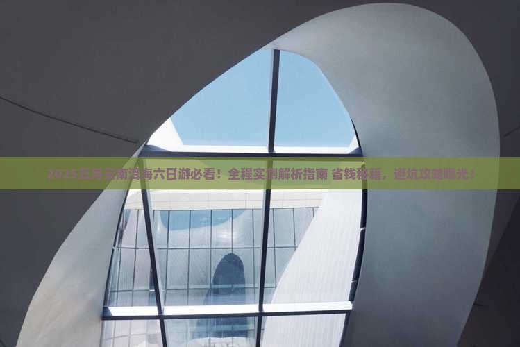 五月到云南洱海六日游