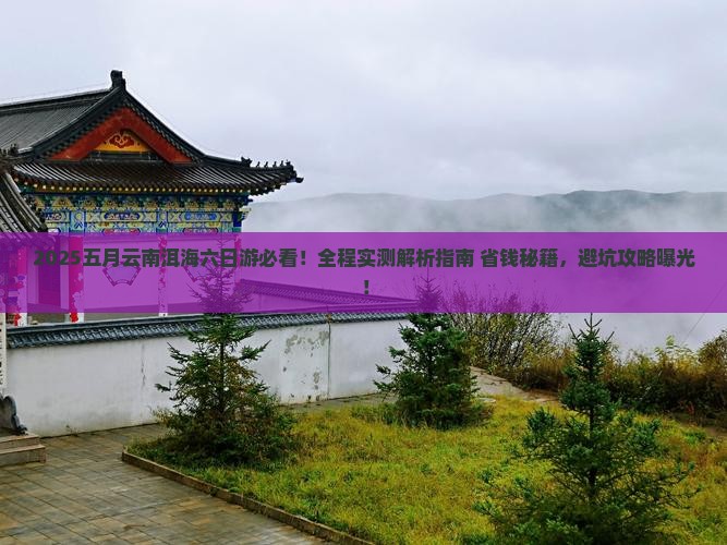 五月到云南洱海六日游