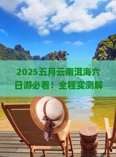 五月到云南洱海六日游