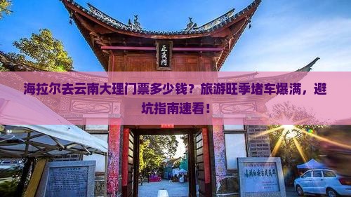 海拉尔去云南大理门票