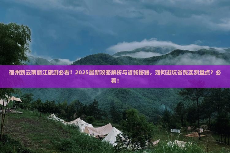 宿州到云南丽江旅游