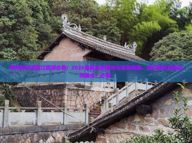 宿州到云南丽江旅游