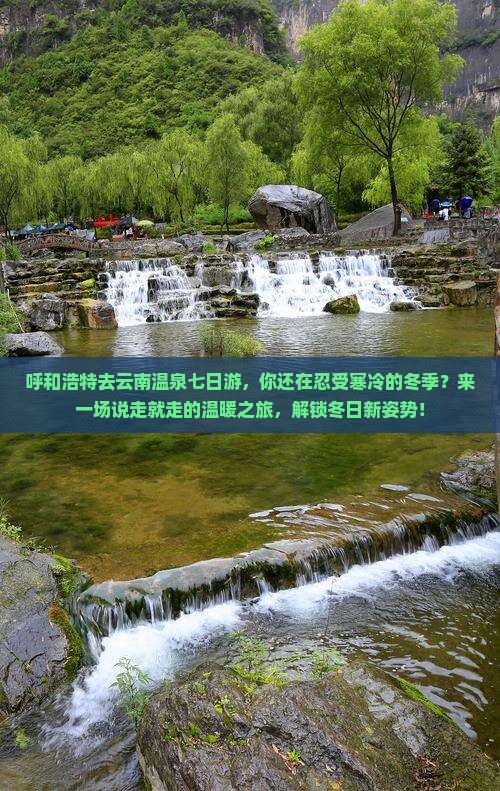 呼和浩特去云南温泉七日游