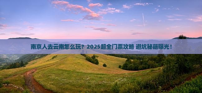 南京去云南门票