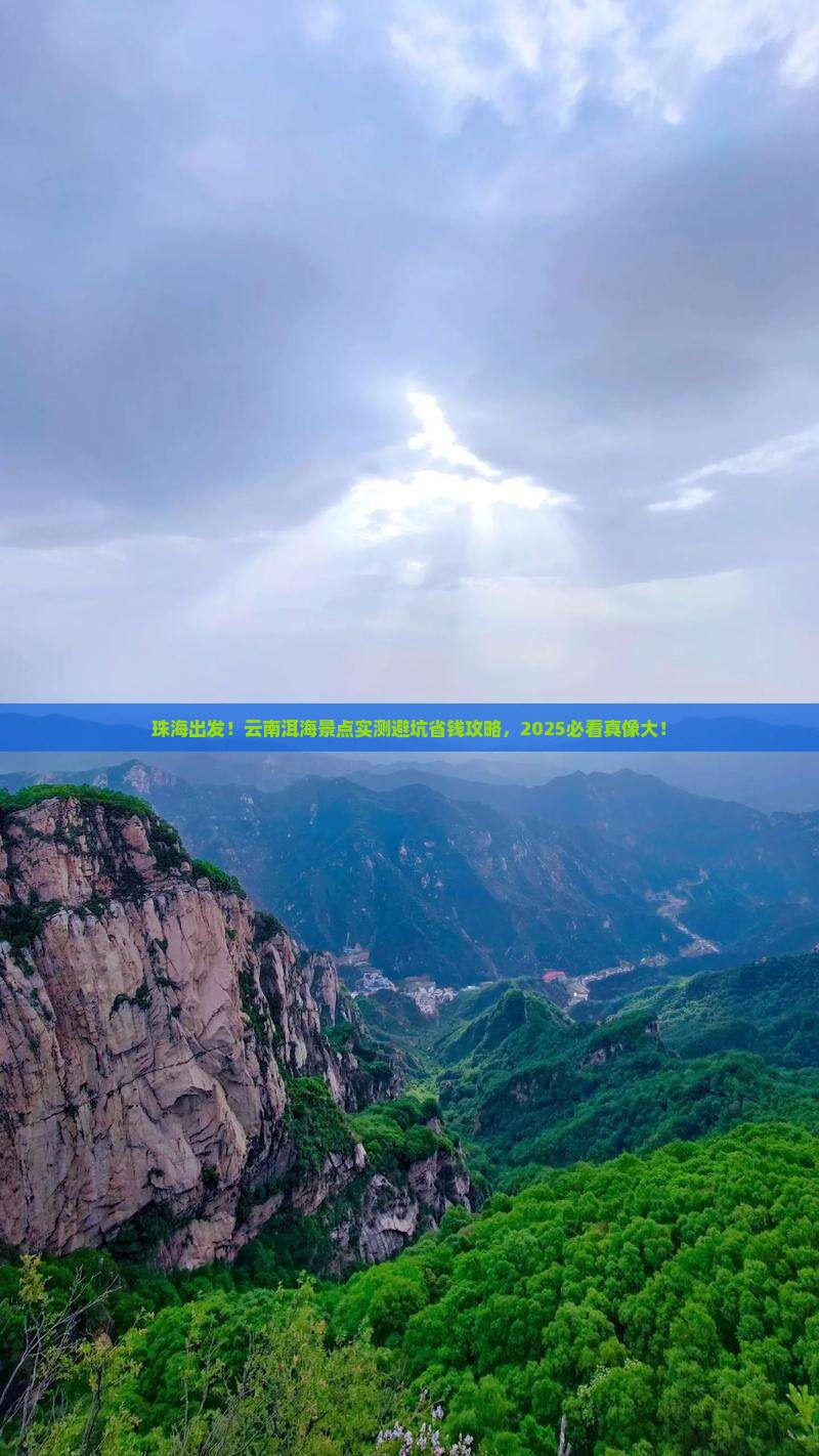 珠海到云南洱海景点