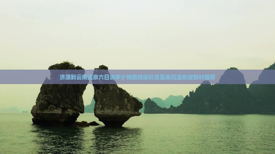 济源到云南温泉六日游