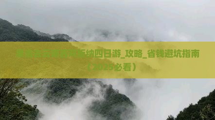 果洛去云南西双版纳四日游
