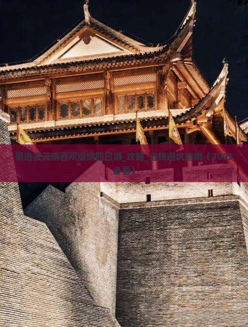 果洛去云南西双版纳四日游