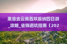 果洛去云南西双版纳四日游