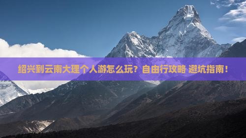 绍兴到云南大理个人游